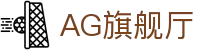 AG旗舰厅 - 官方网站